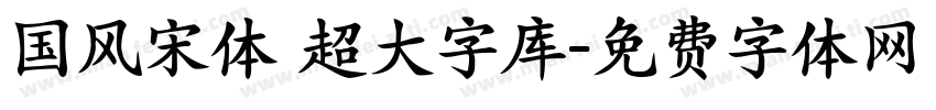 国风宋体 超大字库字体转换